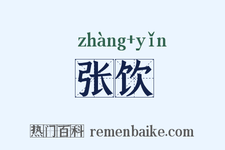 张饮是什么意思的图片